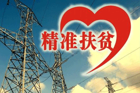 電力扶貧，再硬的骨頭都要啃