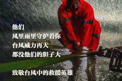致敬臺風(fēng)中的救援英雄：你們辛苦了！