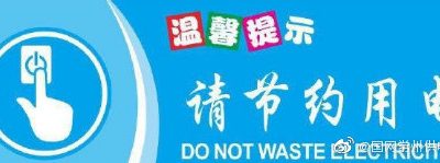 節(jié)約用電的意義是什么？