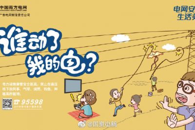 誰(shuí)動(dòng)了我的電？守護(hù)電網(wǎng)安全從我做起！