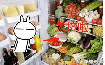 你的冰箱“減肥”了嗎？