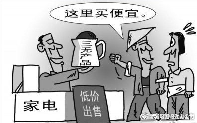 買電器，不看“三無產(chǎn)品”