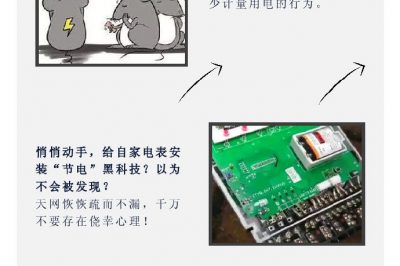 “省電達(dá)人”走起偏門，結(jié)果被抓了……