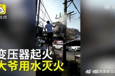 變壓器著火 大爺爬上去用鐵瓢舀水潑？stop！