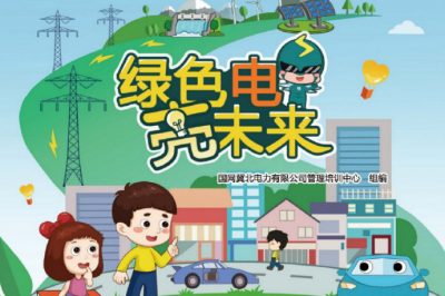 六一福利丨兒童節(jié)禮物準(zhǔn)備好了嗎？快來(lái)領(lǐng)取這本電力科普書(shū)吧！