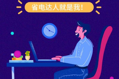 誰還不是個“省電達人”？