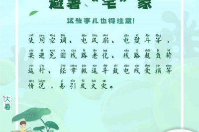 宅家避暑，這些事兒得注意！