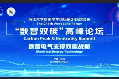 浙江大學關(guān)于舉辦西湖學術(shù)論壇暨“數(shù)智雙碳”高峰論壇的通知